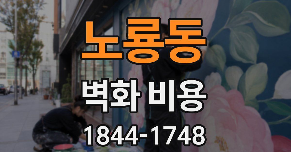 노룡동 벽화 비용