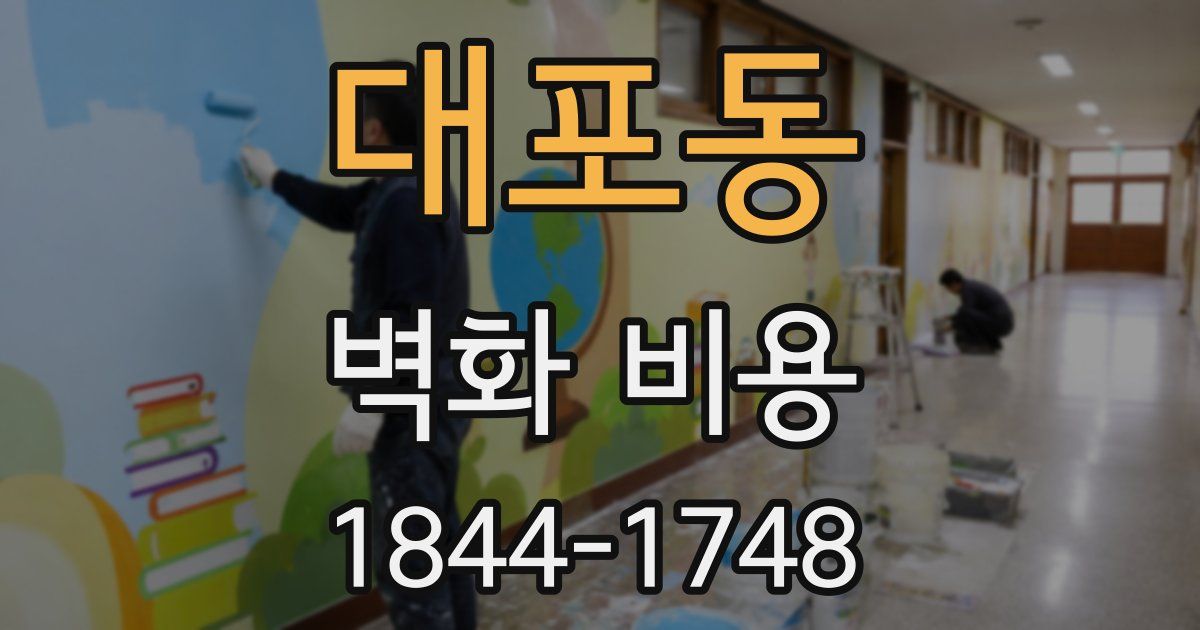 대포동 벽화 비용