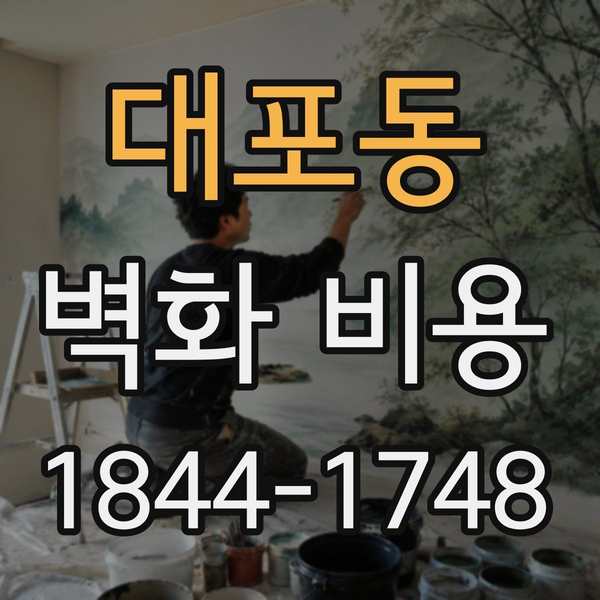 대포동 벽화 비용