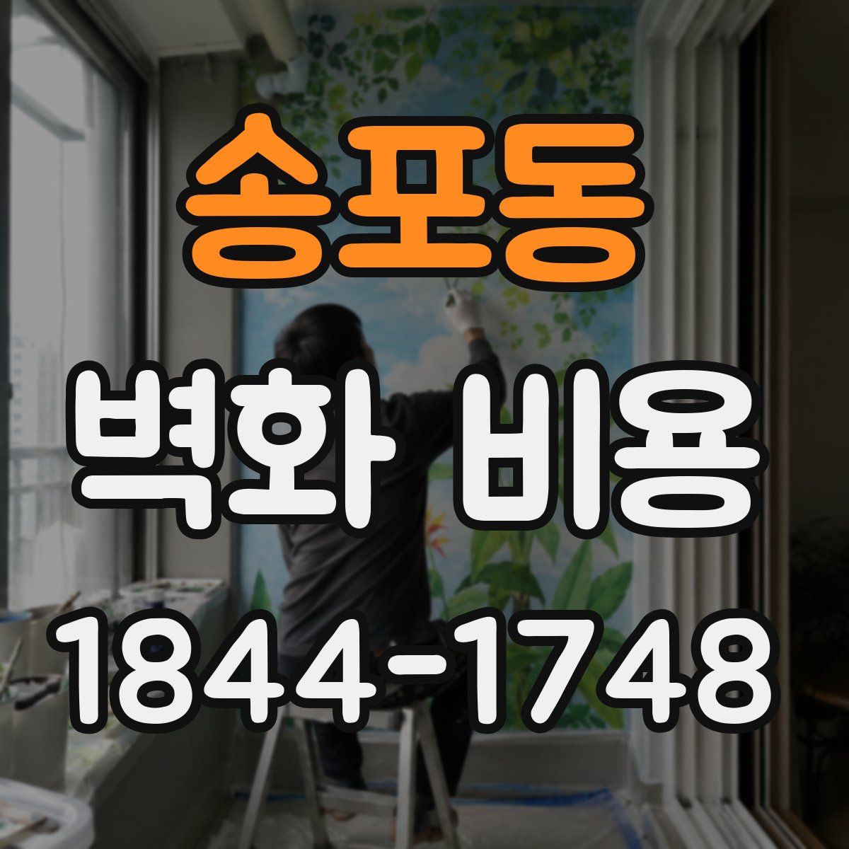 송포동 벽화 비용