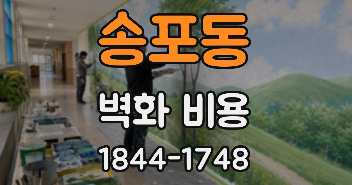 송포동 벽화 비용