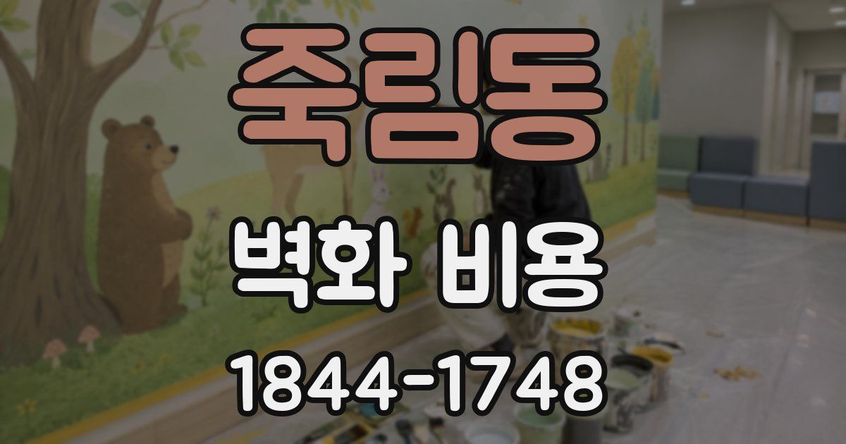죽림동 벽화 비용