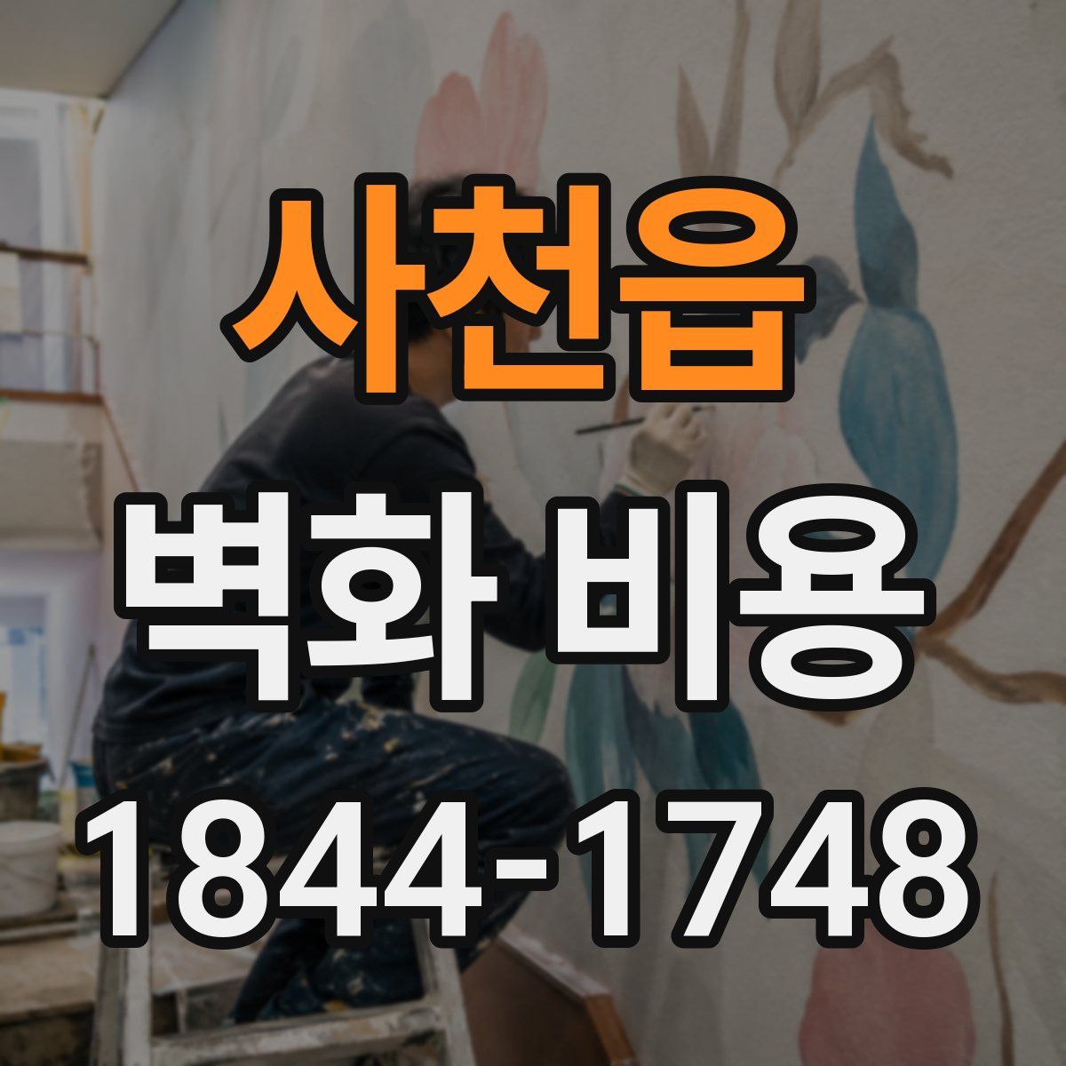 사천읍 벽화 비용