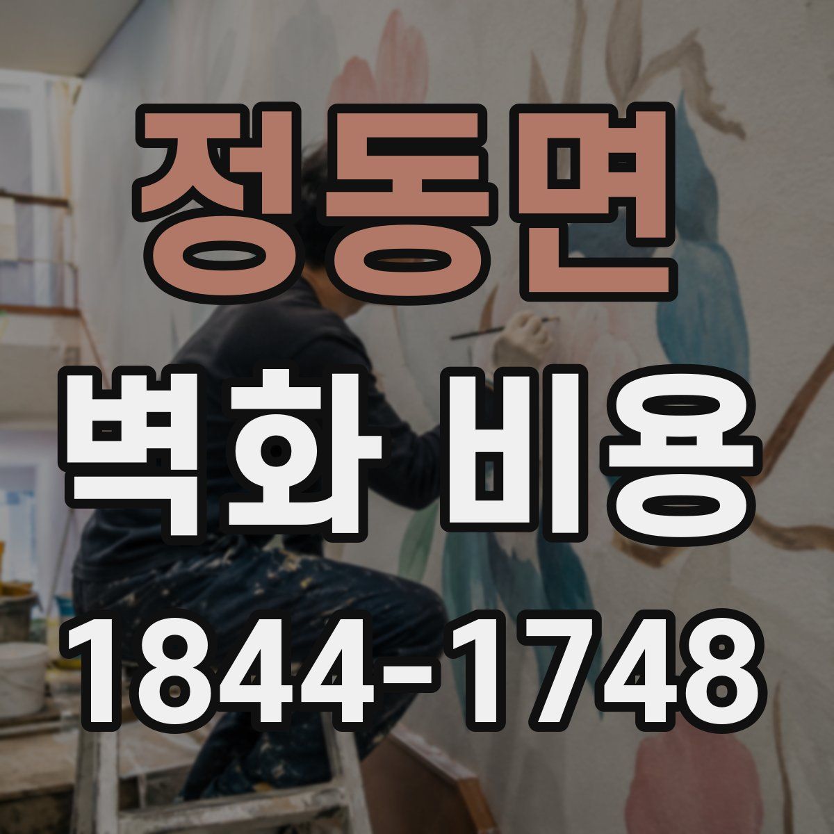 정동면 벽화 비용
