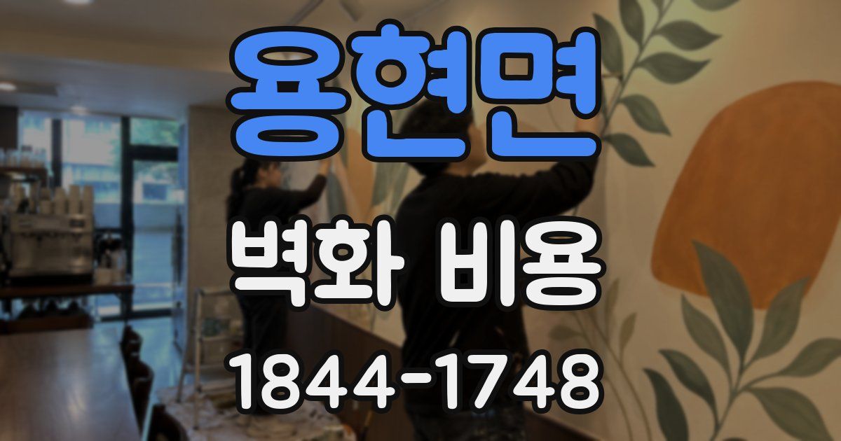 용현면 벽화 비용