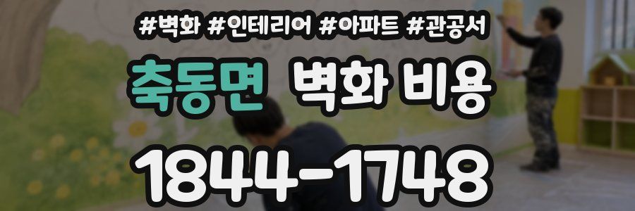 축동면 벽화 비용