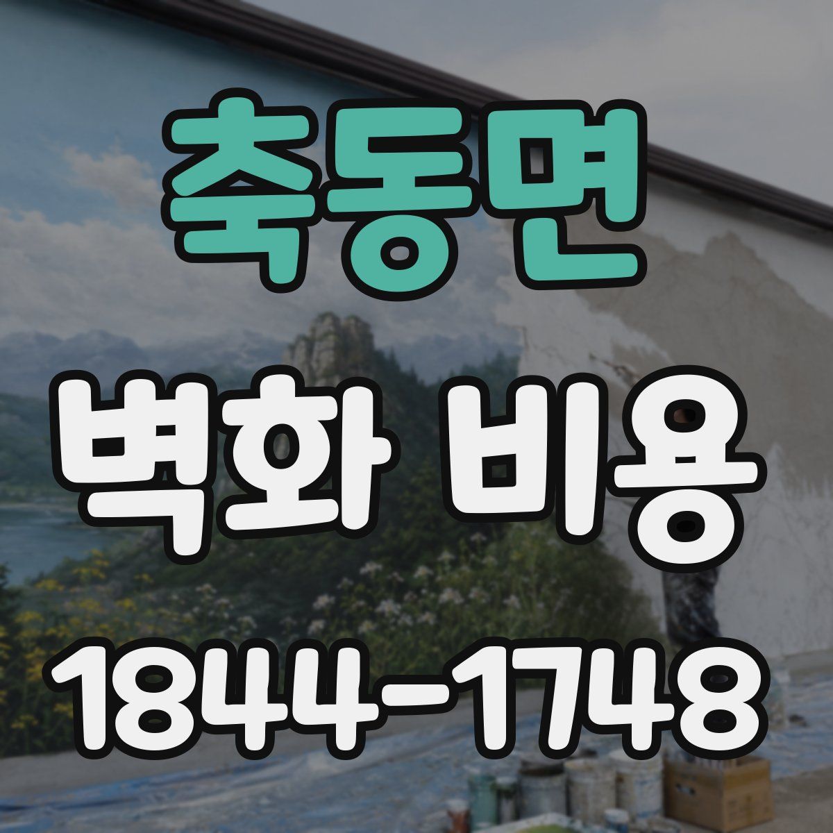 축동면 벽화 비용