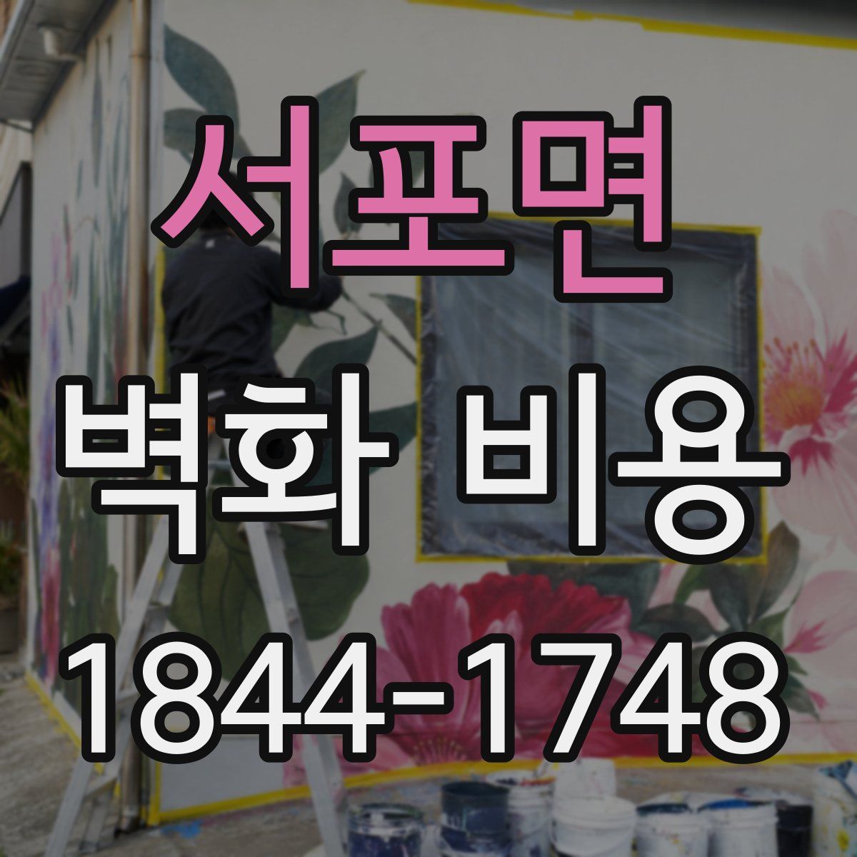 서포면 벽화 비용