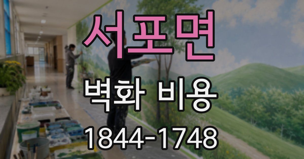 서포면 벽화 비용