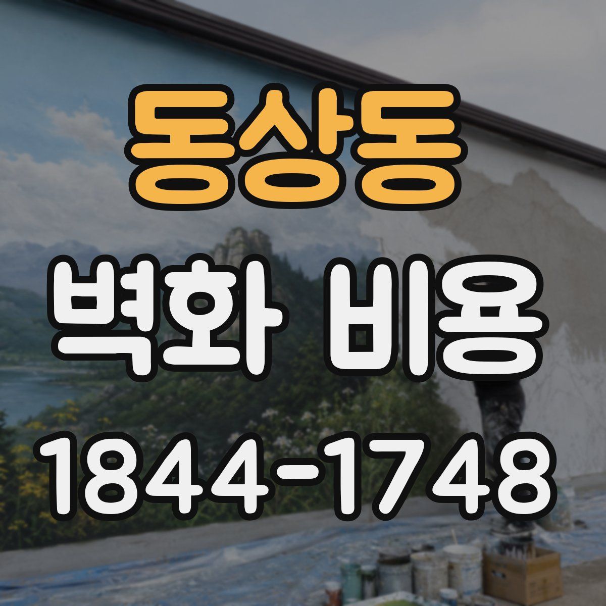 동상동 벽화 비용