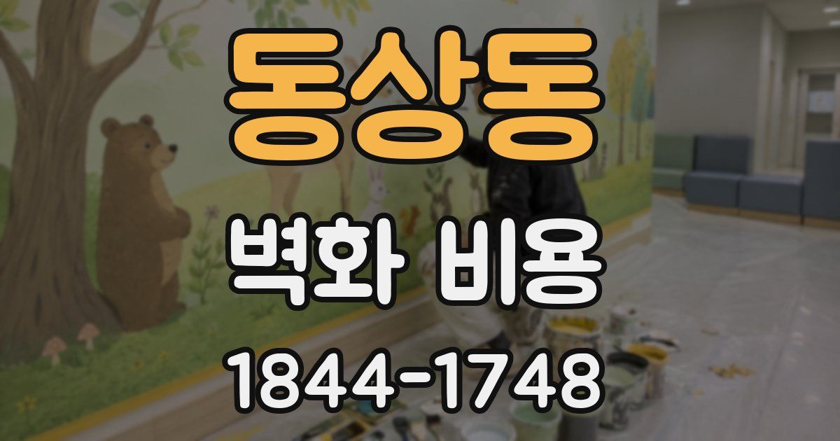 동상동 벽화 비용