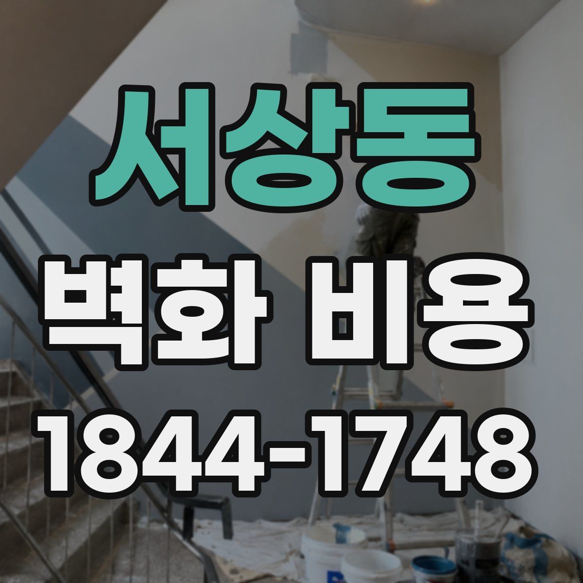 서상동 벽화 비용