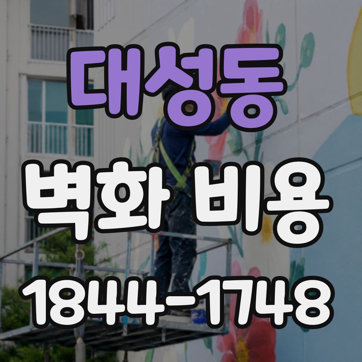 대성동 벽화 비용