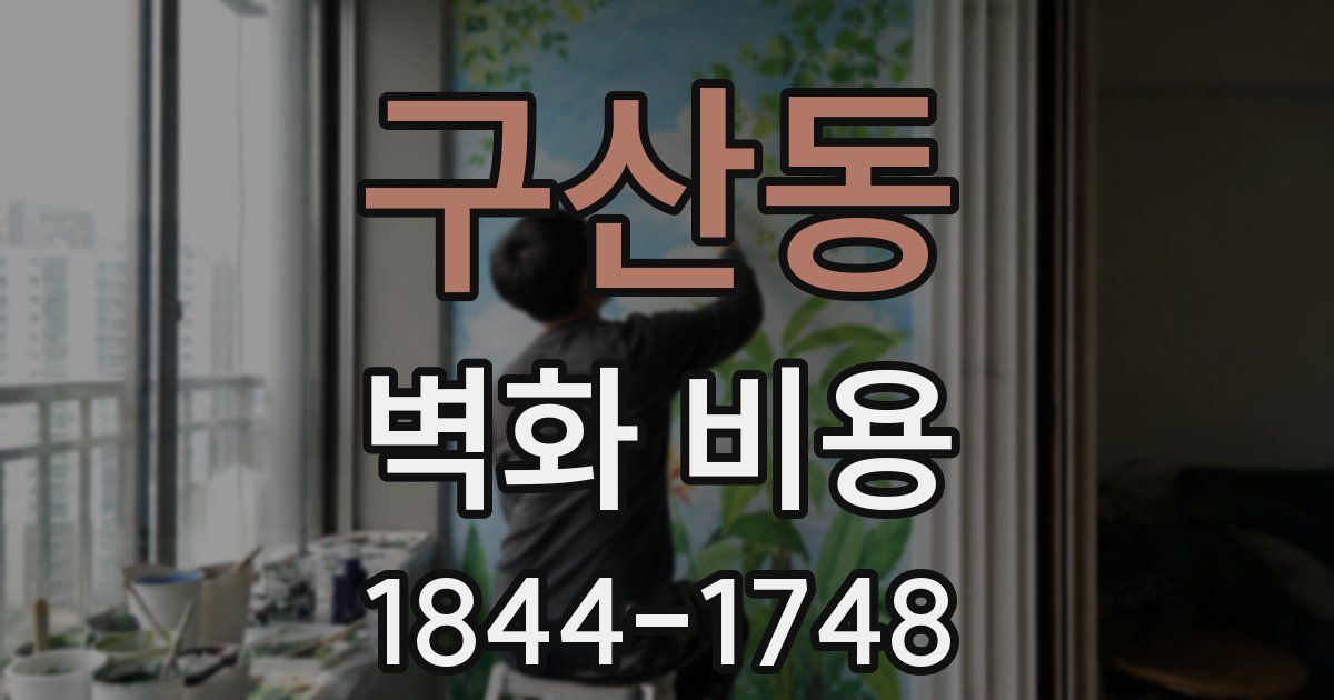 구산동 벽화 비용