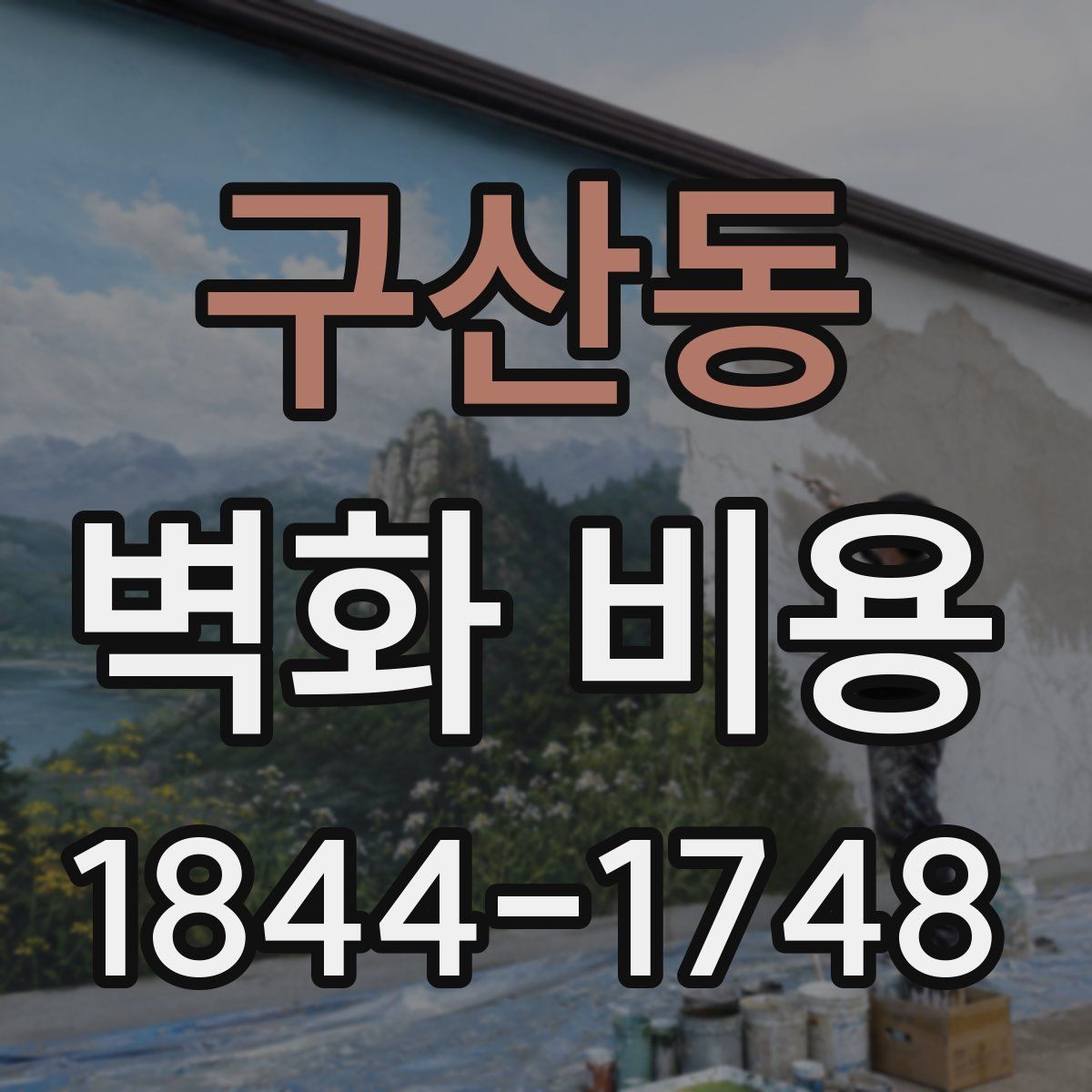 구산동 벽화 비용