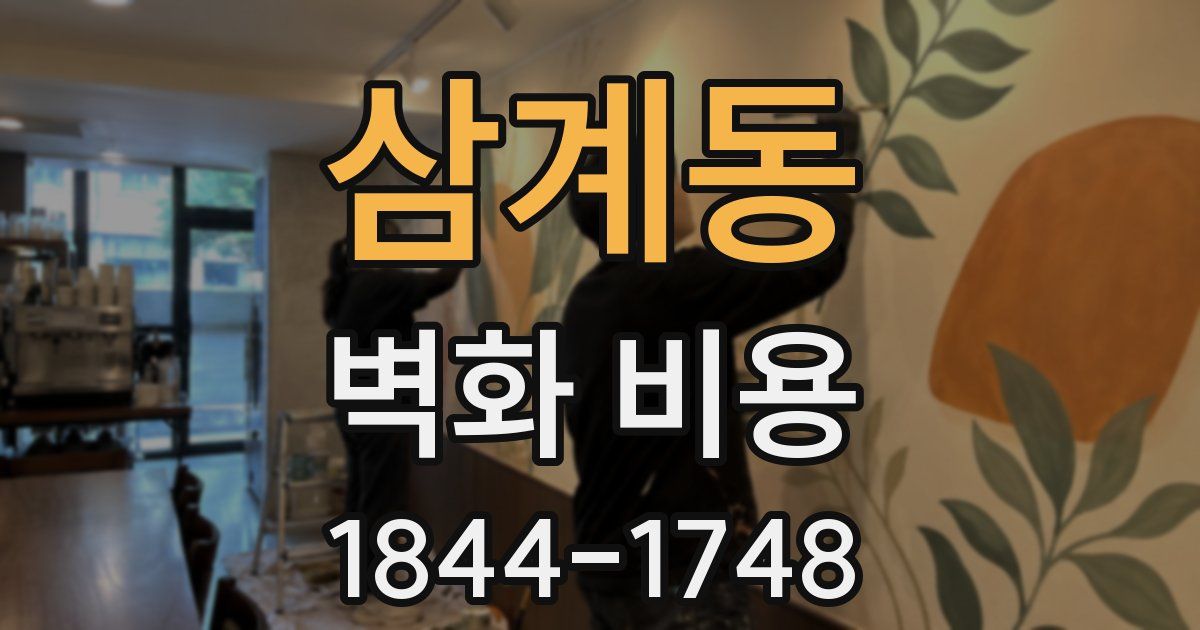 삼계동 벽화 비용