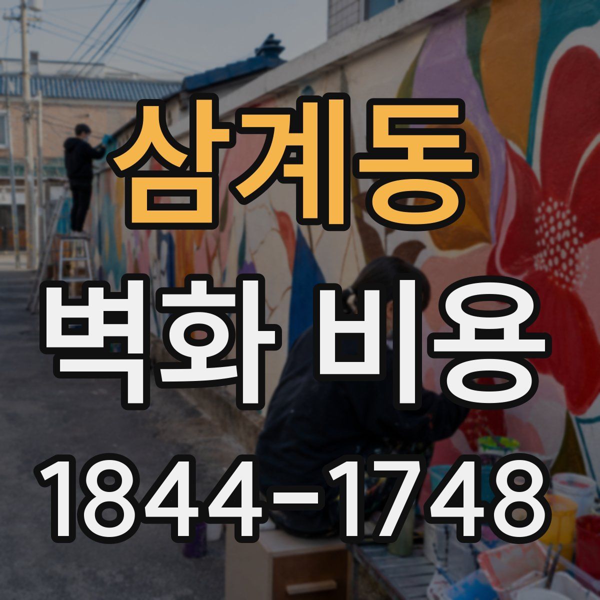 삼계동 벽화 비용
