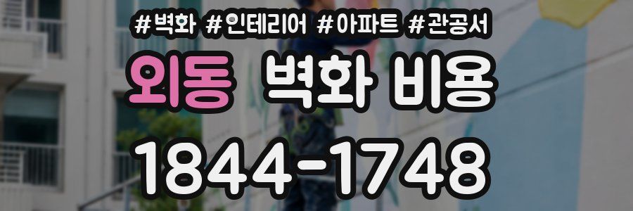 외동 벽화 비용
