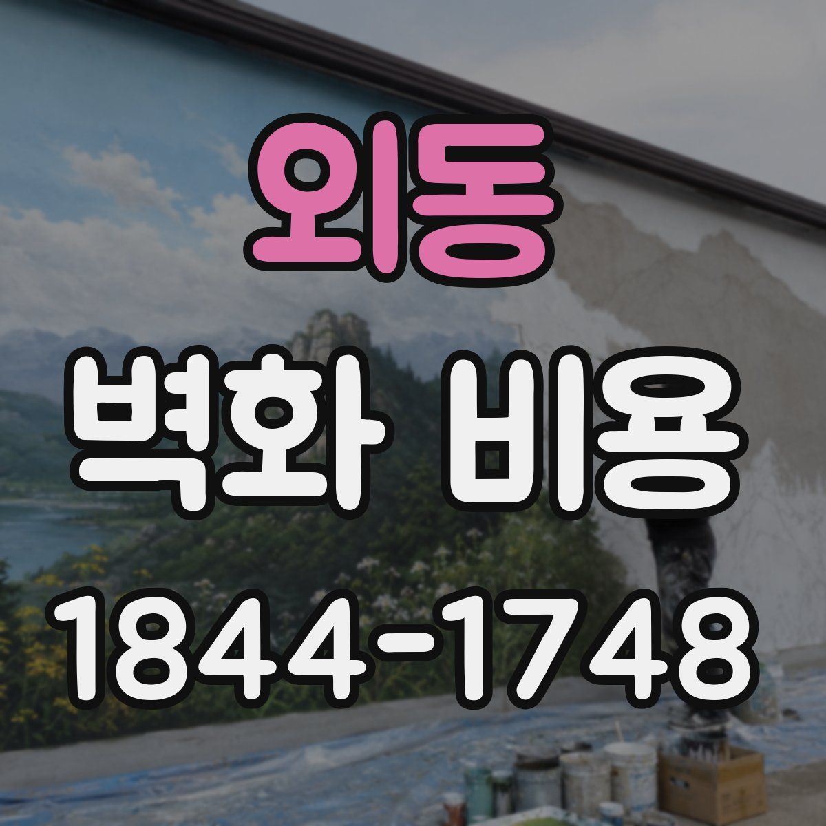 외동 벽화 비용