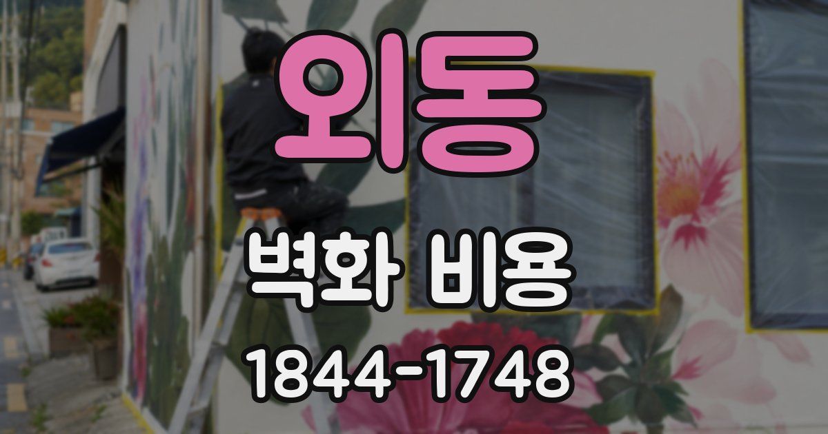 외동 벽화 비용