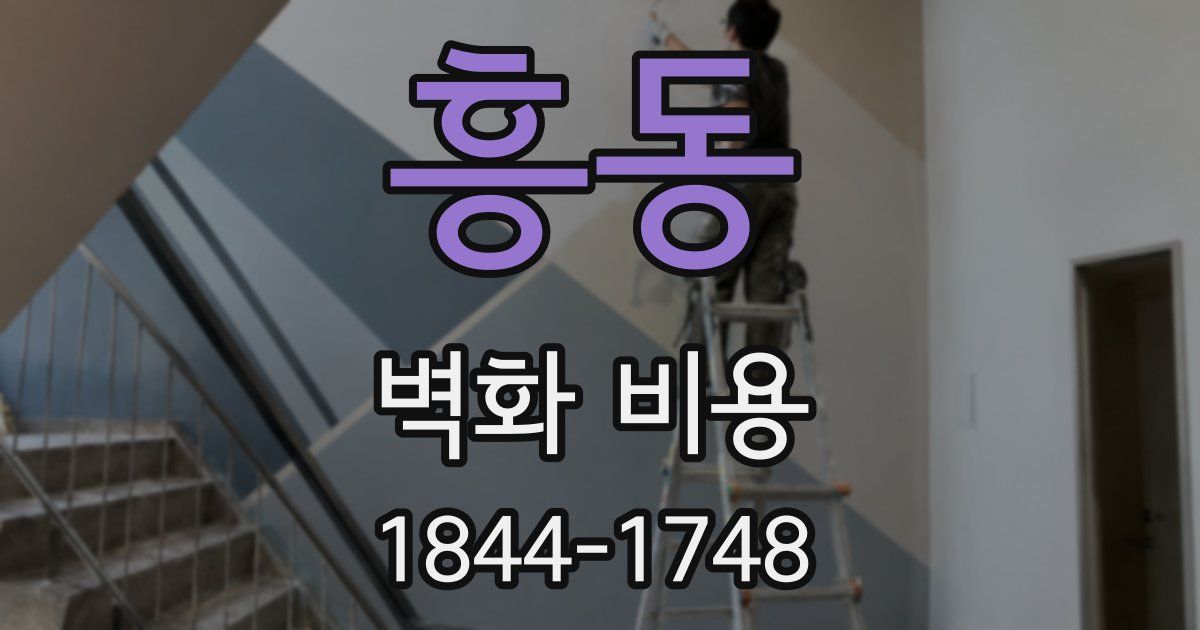 흥동 벽화 비용
