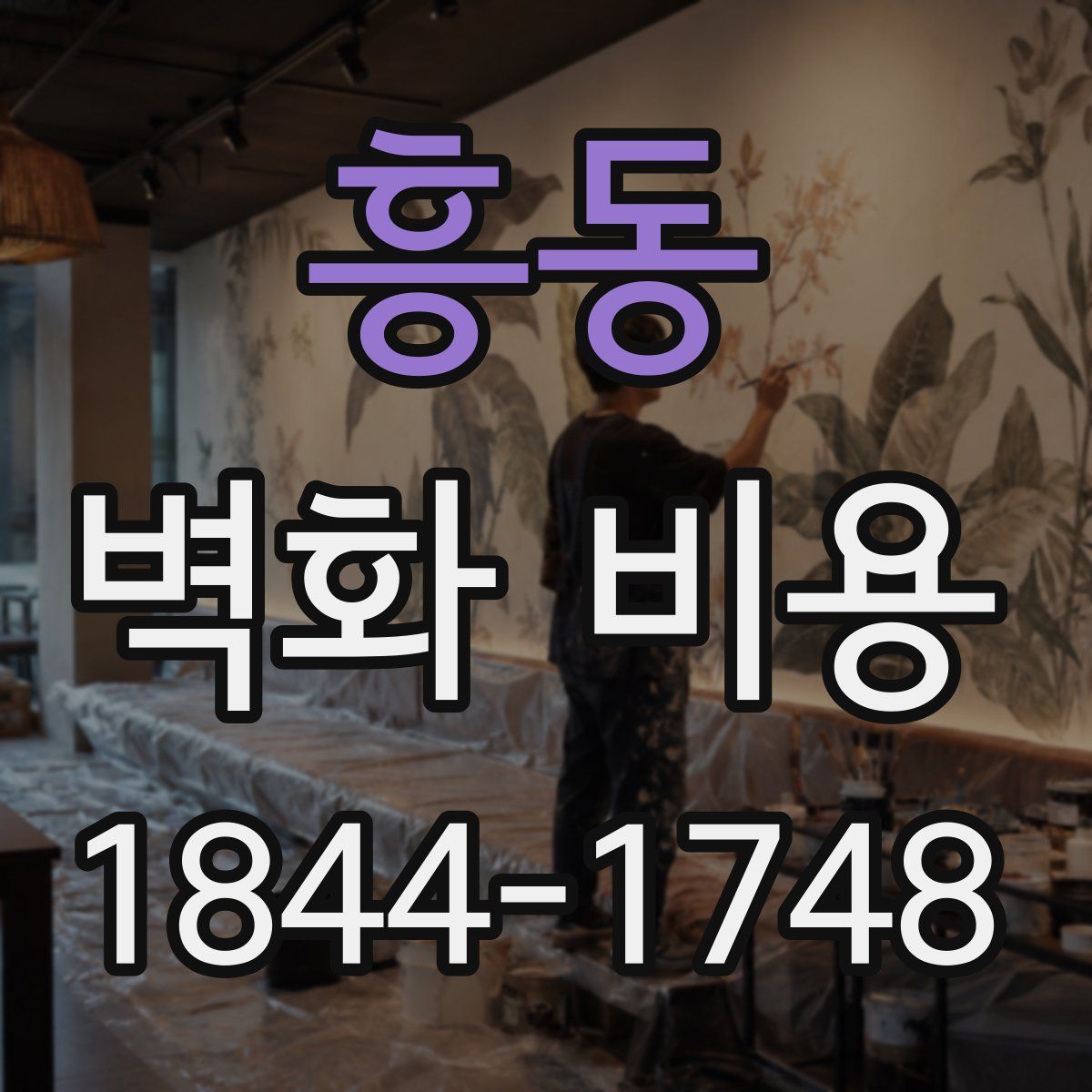 흥동 벽화 비용
