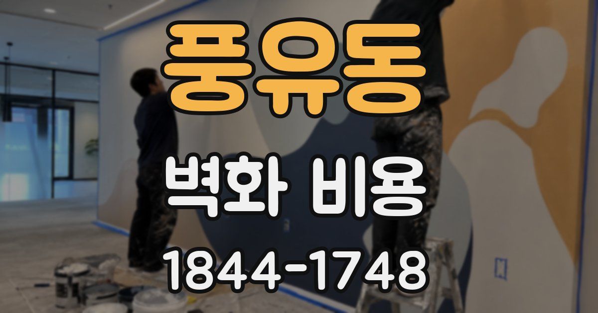 풍유동 벽화 비용