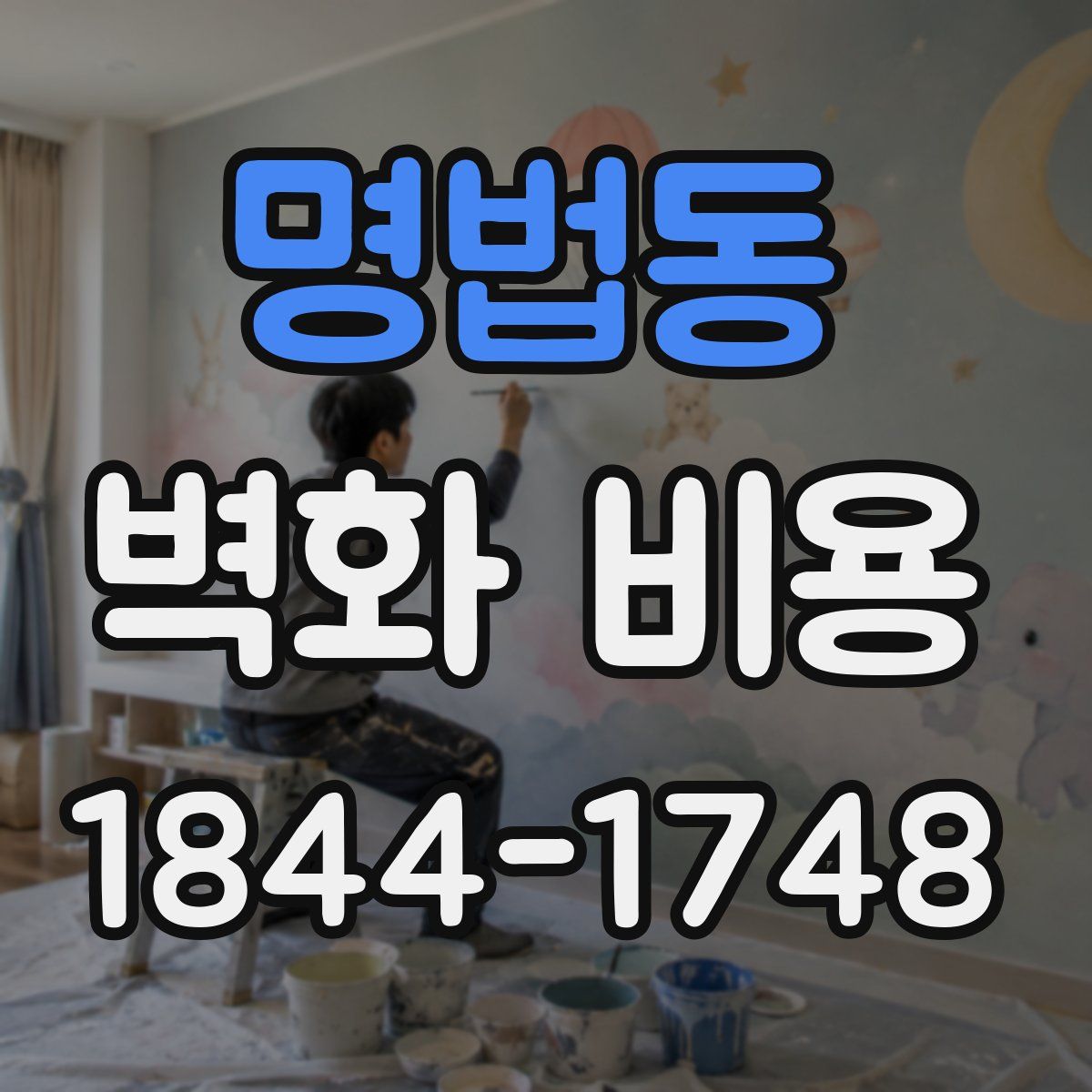 명법동 벽화 비용