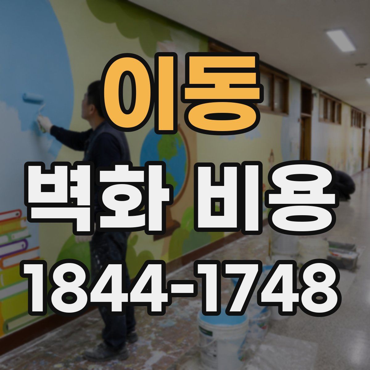 이동 벽화 비용