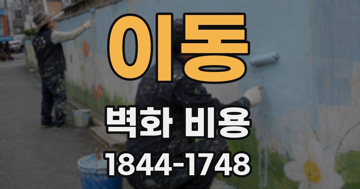 이동 벽화 비용