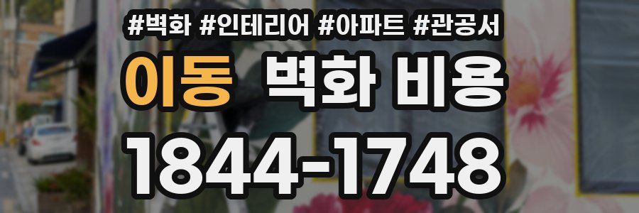 이동 벽화 비용