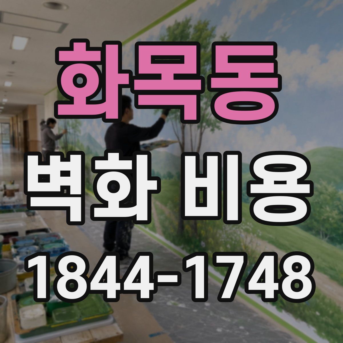 화목동 벽화 비용