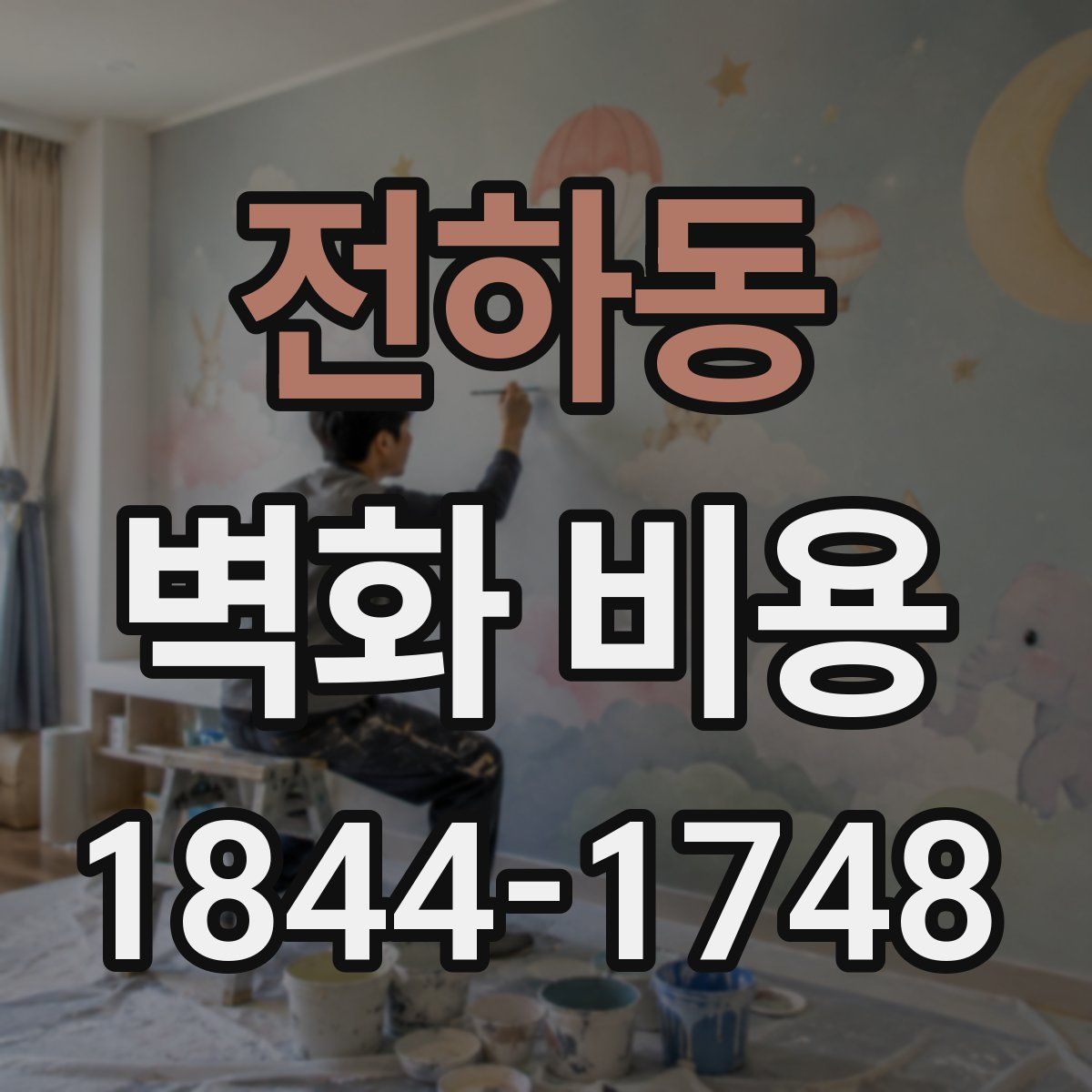 전하동 벽화 비용
