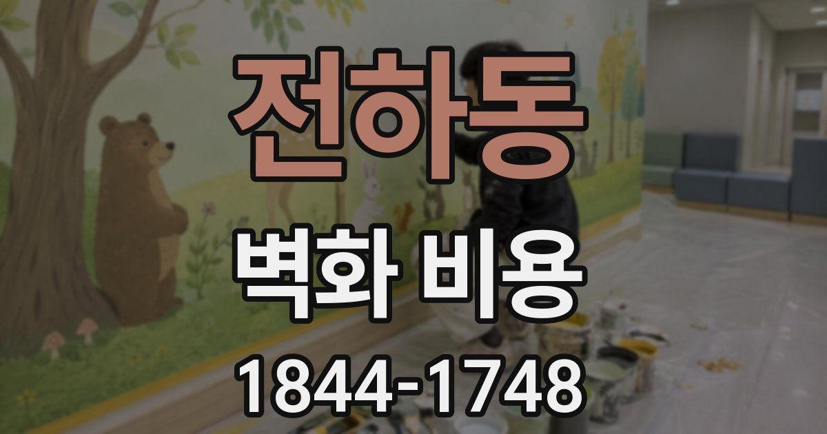 전하동 벽화 비용