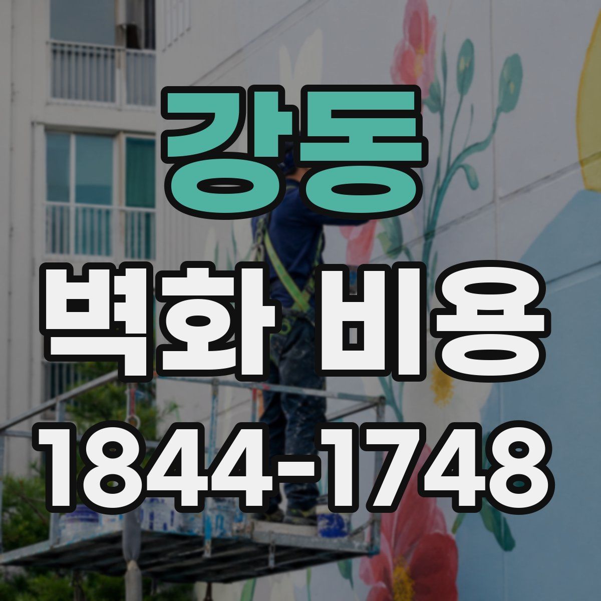강동 벽화 비용