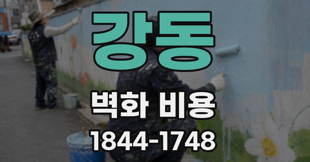 강동 벽화 비용