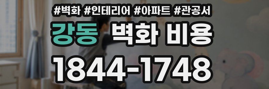 강동 벽화 비용