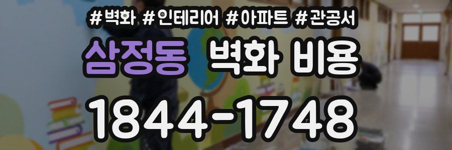 삼정동 벽화 비용