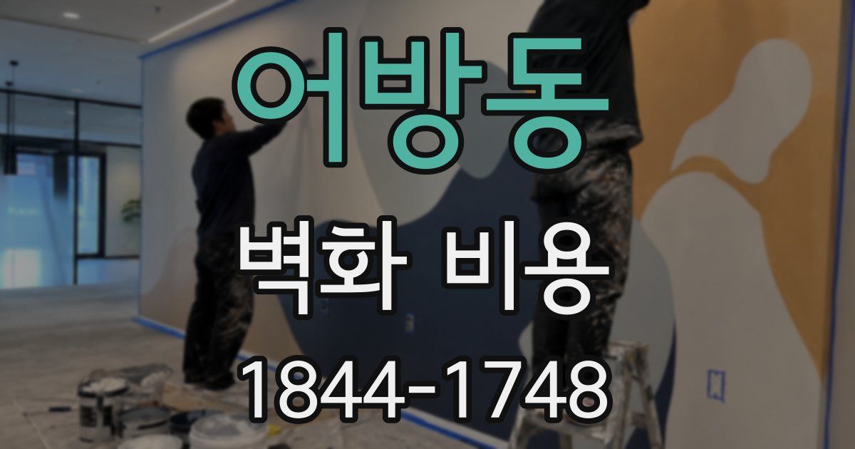 어방동 벽화 비용