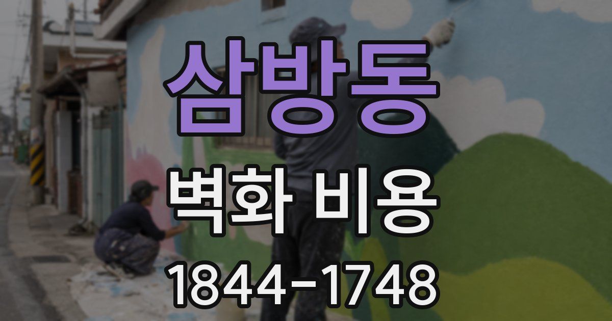 삼방동 벽화 비용