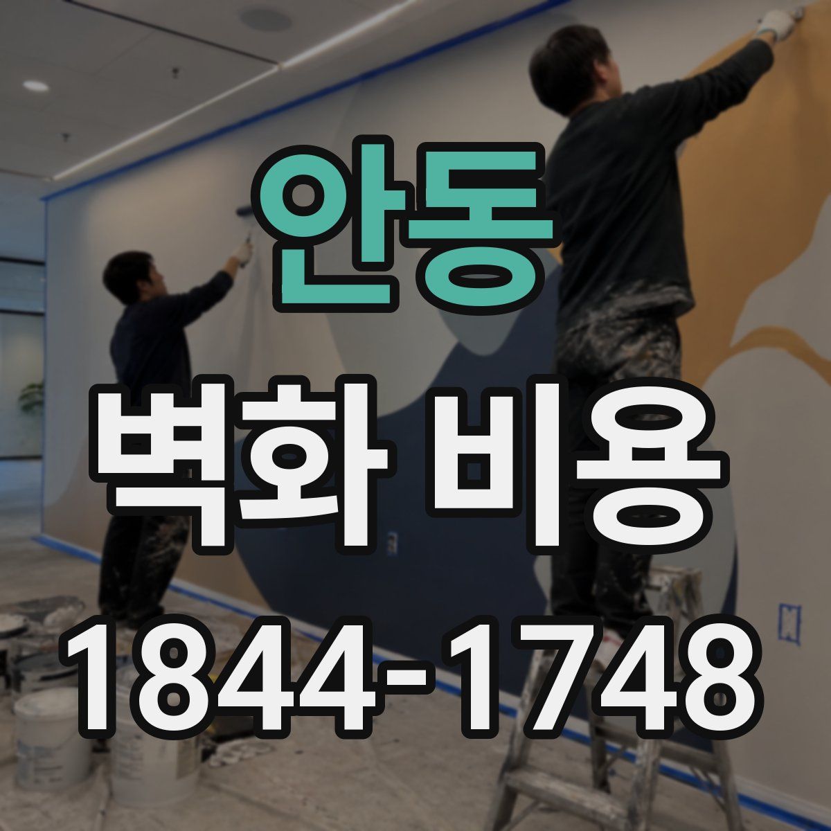 안동 벽화 비용