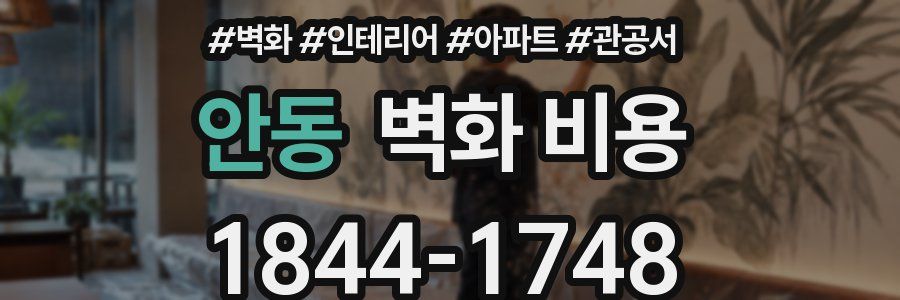 안동 벽화 비용