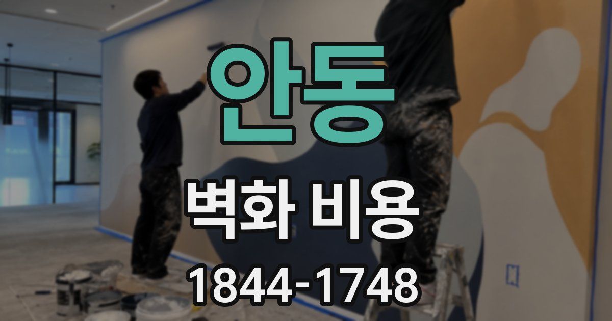 안동 벽화 비용