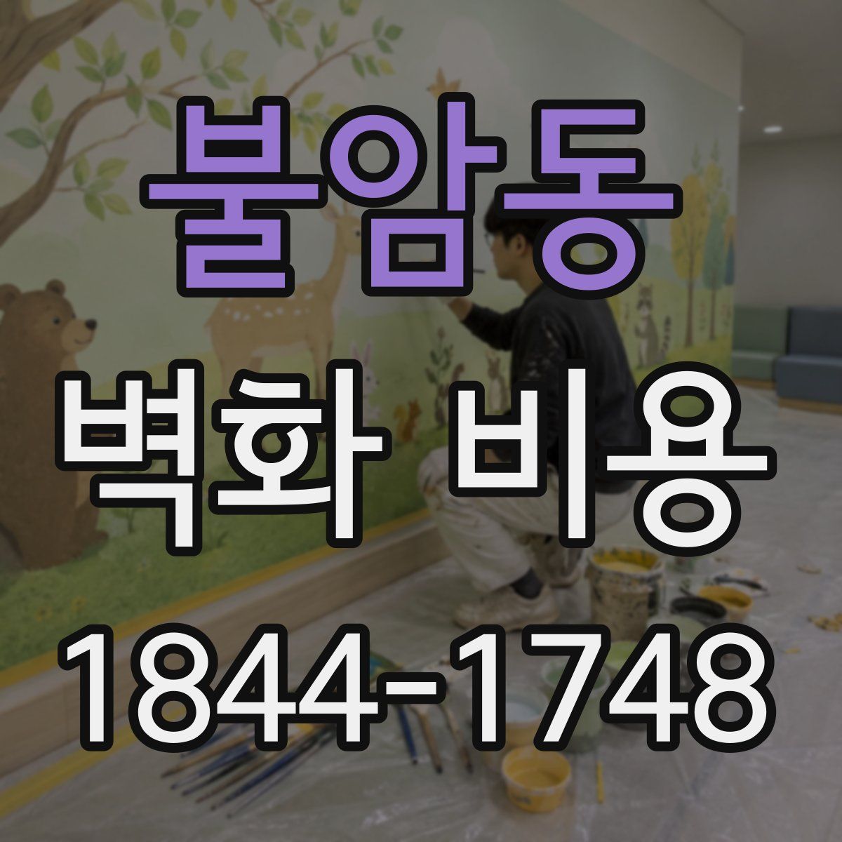 불암동 벽화 비용