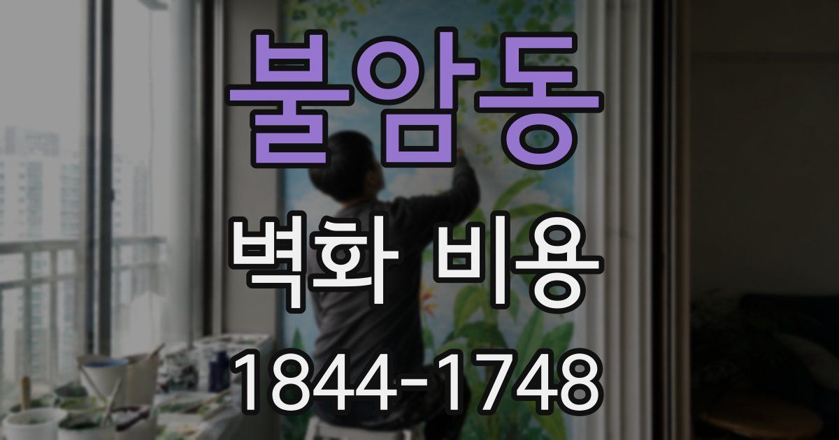 불암동 벽화 비용