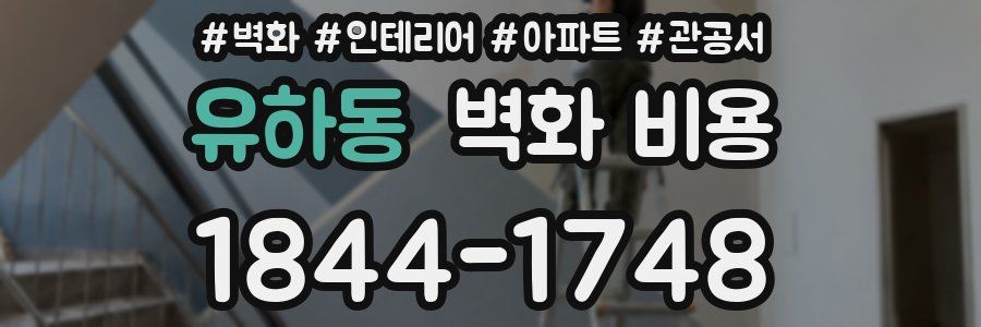 유하동 벽화 비용