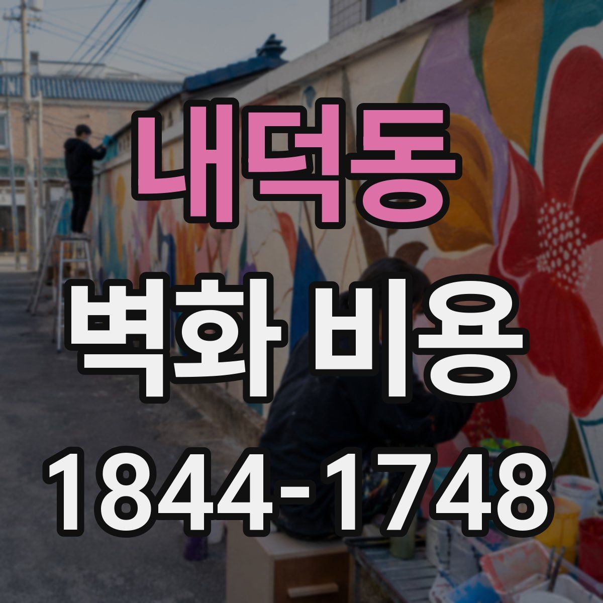 내덕동 벽화 비용