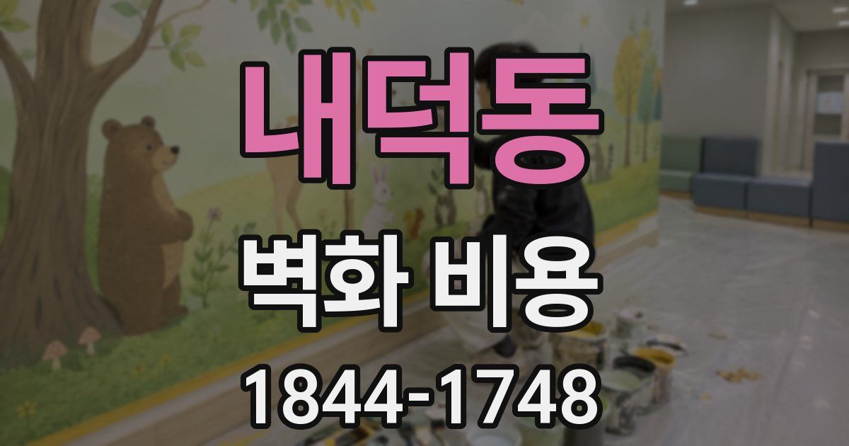 내덕동 벽화 비용