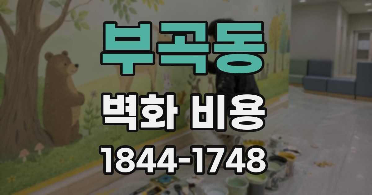 부곡동 벽화 비용
