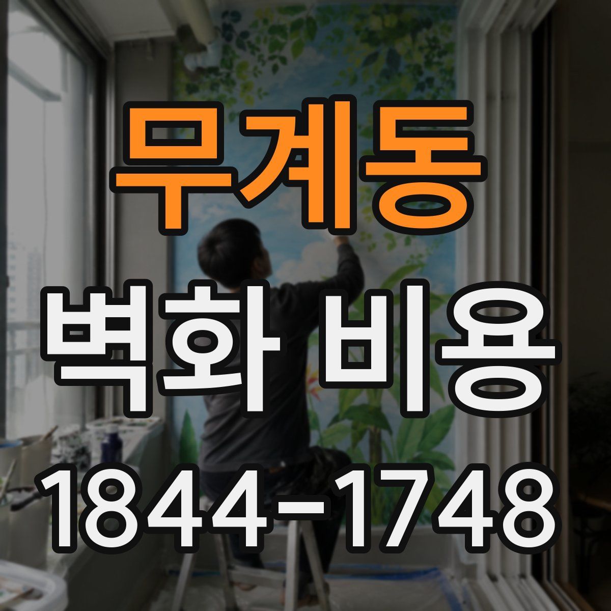 무계동 벽화 비용